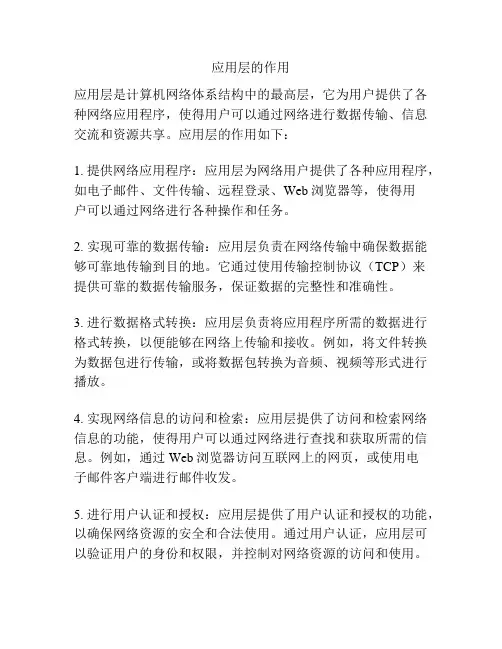 应用层的作用
