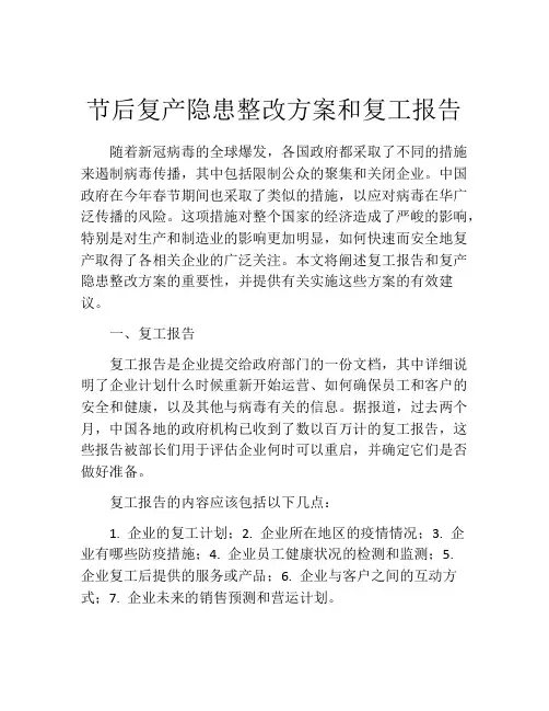 节后复产隐患整改方案和复工报告