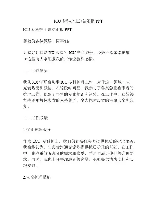 ICU专科护士总结汇报PPT