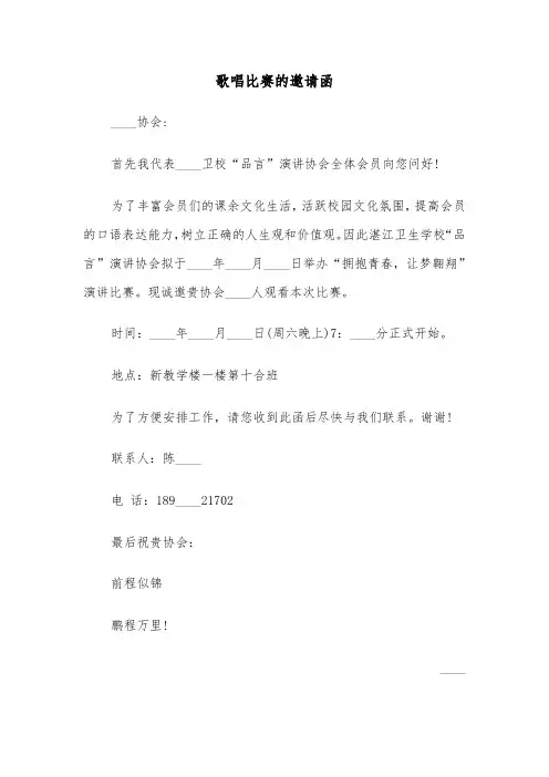 歌唱比赛的邀请函（2篇）