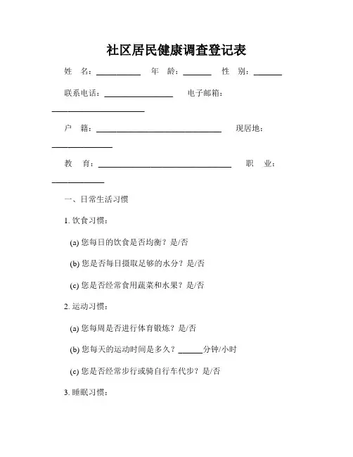 社区居民健康调查登记表