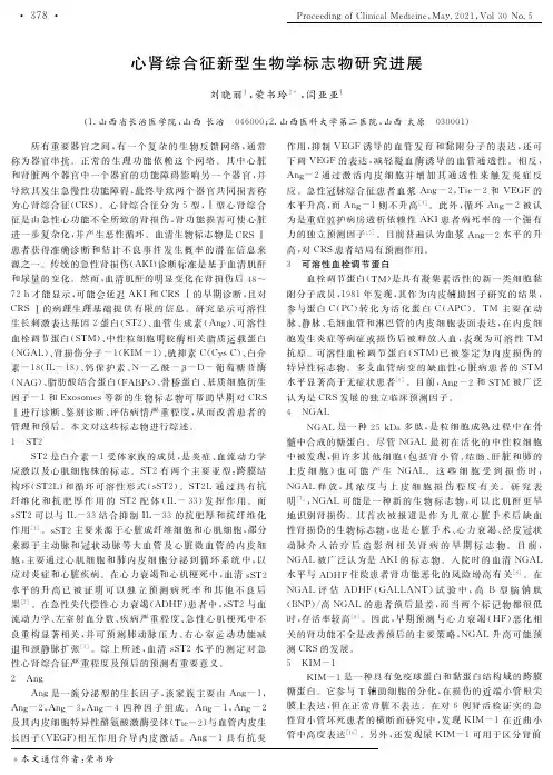 心肾综合征新型生物学标志物研究进展