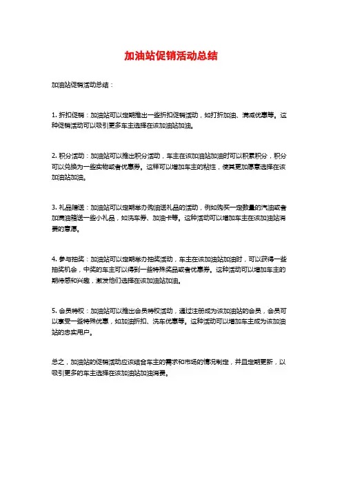加油站促销活动总结