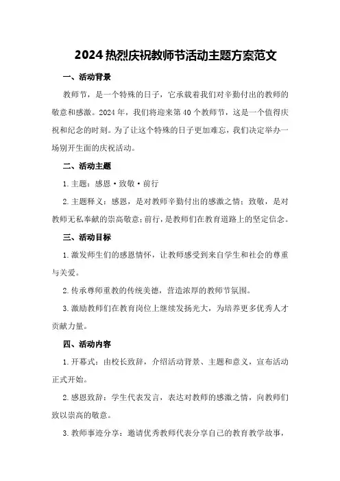 2024热烈庆祝教师节活动主题方案范文