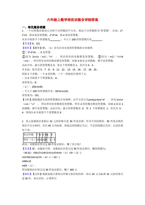 六年级上数学培优训练含详细答案