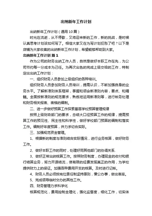 出纳新年工作计划