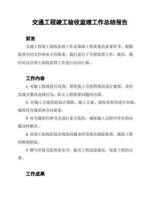 交通工程竣工验收监理工作总结报告
