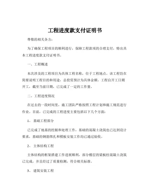 工程进度款支付证明书