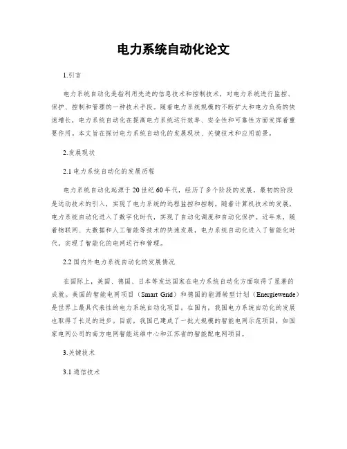 电力系统自动化论文