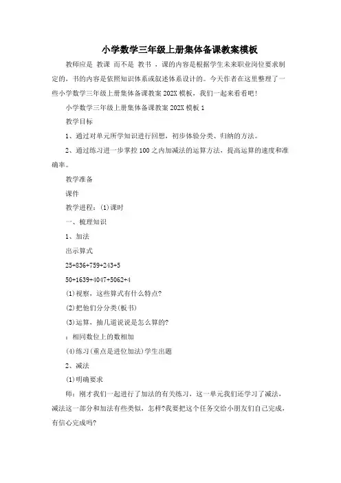 小学数学三年级上册集体备课教案模板