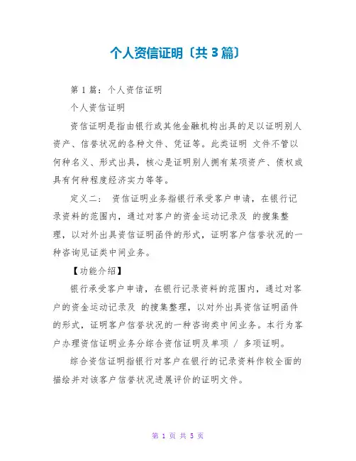 个人资信证明(共3篇)