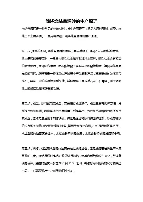 简述烧结普通砖的生产原理