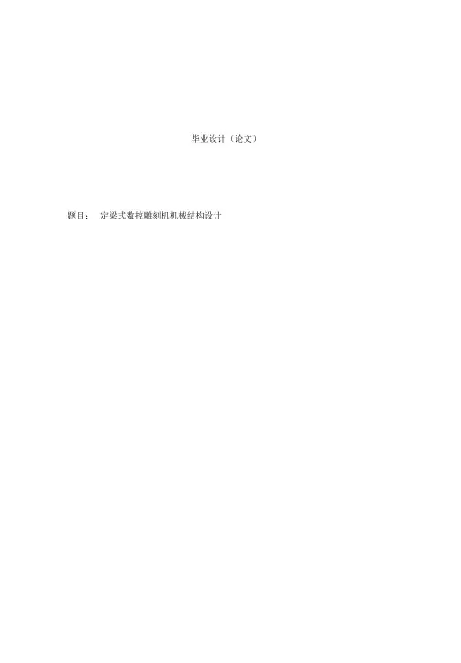 定梁式数控雕刻机机械结构设计