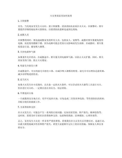 火灾事故家里如何处理