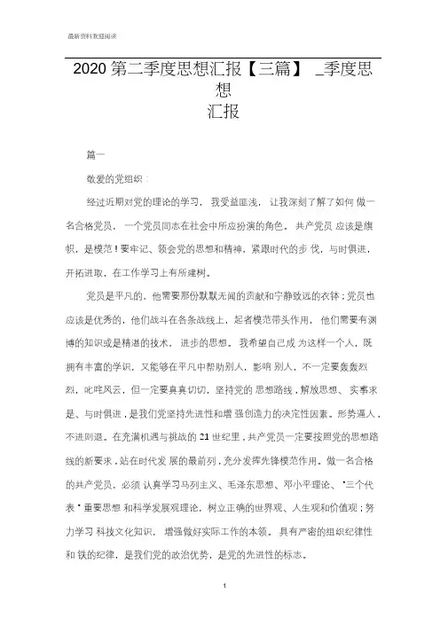 2020第二季度思想汇报【三篇】_季度思想汇报
