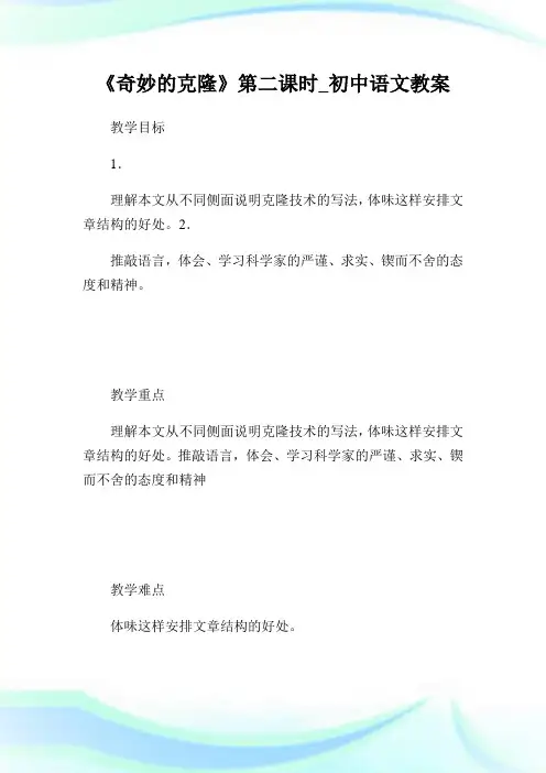 《奇妙的克隆》第二课时_初级中学语文教案.doc