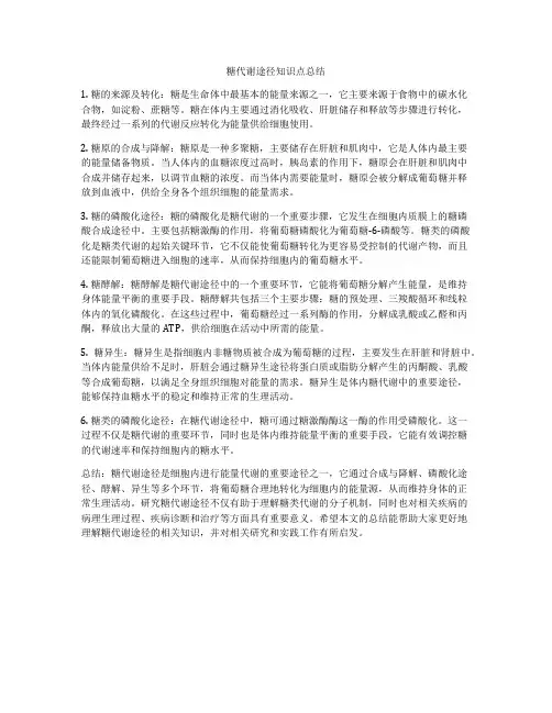 糖代谢途径知识点总结