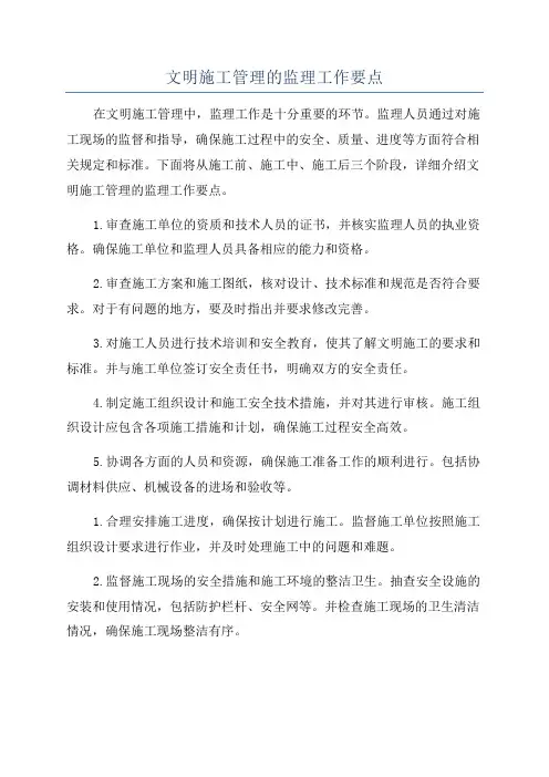 文明施工管理的监理工作要点