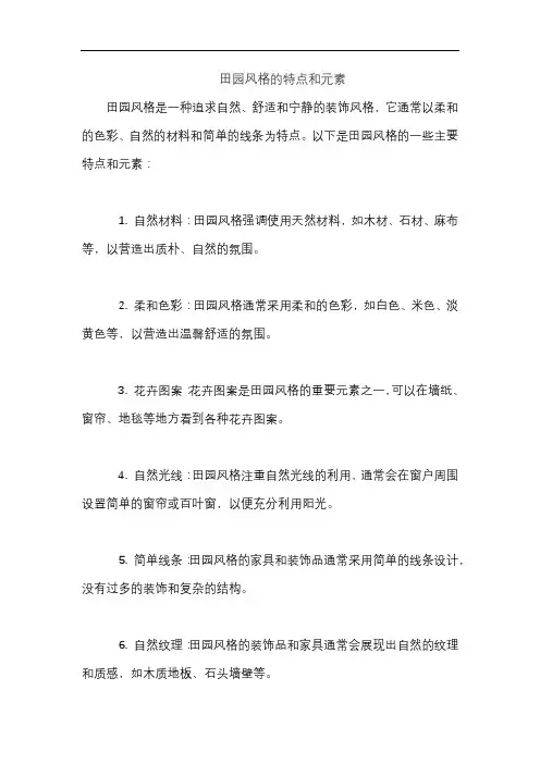 田园风格的特点和元素