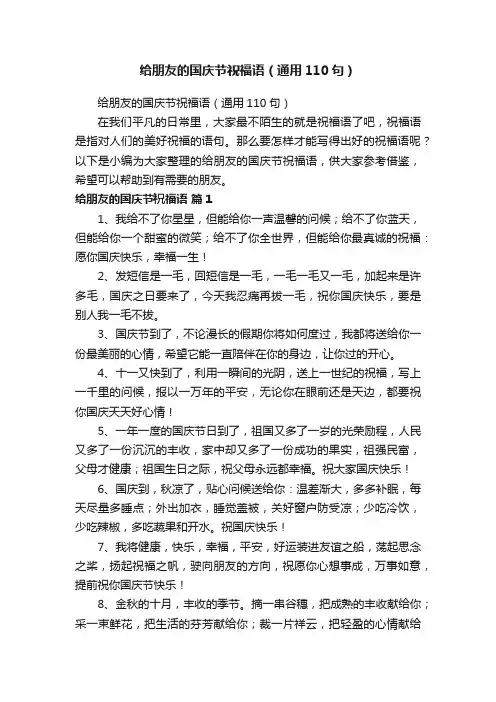给朋友的国庆节祝福语（通用110句）