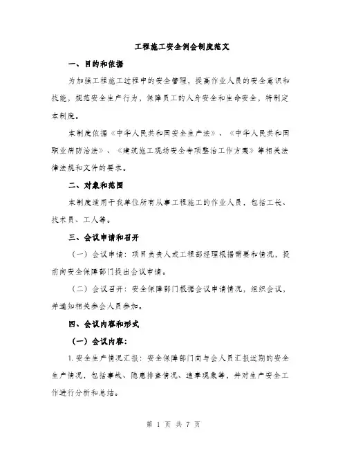 工程施工安全例会制度范文