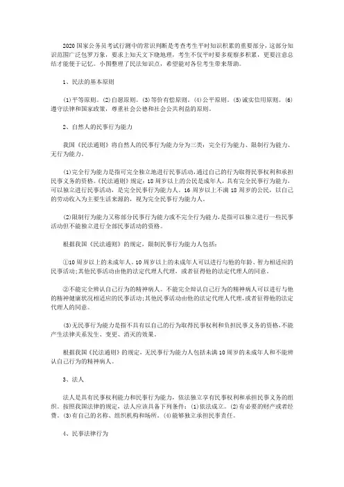 2020年国家公务员考试：民法知识点积累