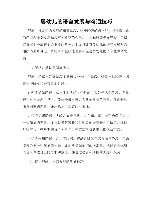 婴幼儿的语言发展与沟通技巧