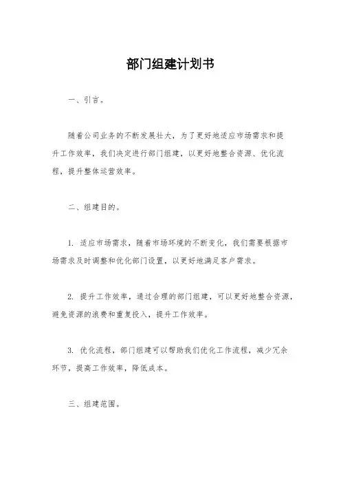部门组建计划书