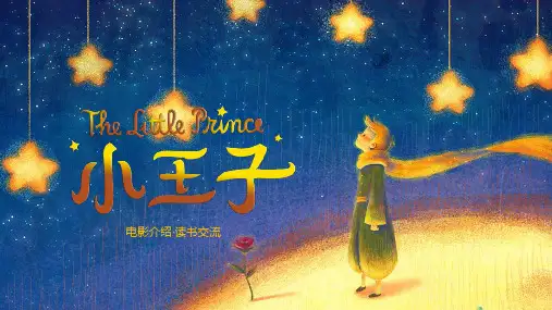 小王子电影介绍读书交流PPT模板