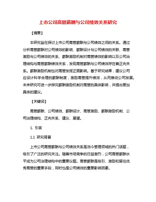 上市公司高管薪酬与公司绩效关系研究