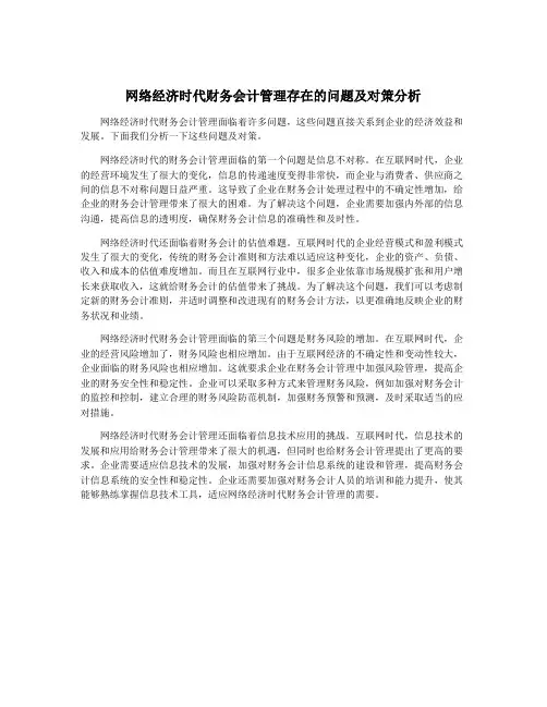 网络经济时代财务会计管理存在的问题及对策分析