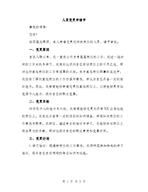 人员变更申请书(2篇)