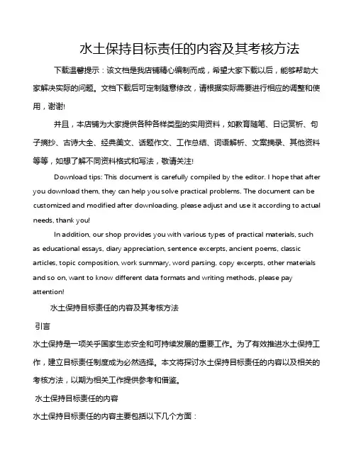 水土保持目标责任的内容及其考核方法