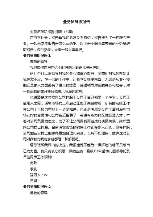 业务员辞职报告（通用15篇）