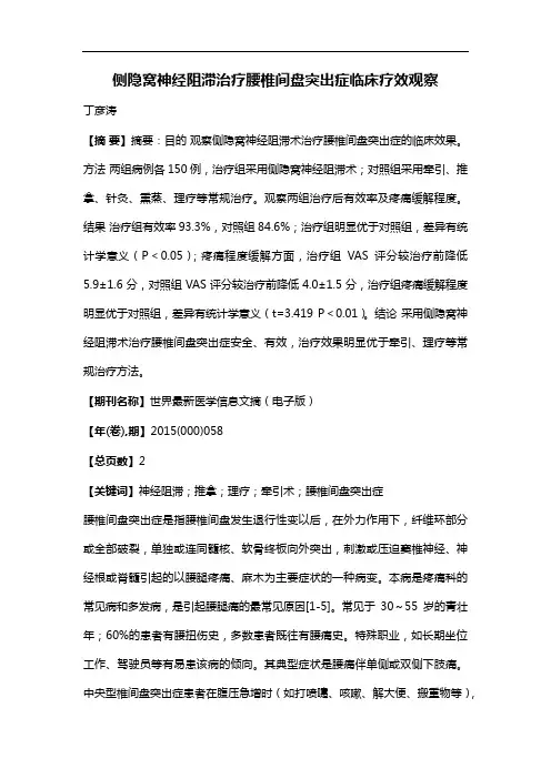 侧隐窝神经阻滞治疗腰椎间盘突出症临床疗效观察