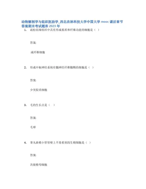 动物解剖学与组织胚胎学_西北农林科技大学中国大学mooc课后章节答案期末考试题库2023年