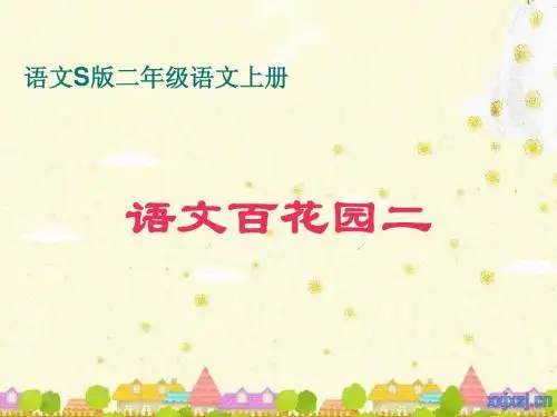 S版二年级下语文百花园二