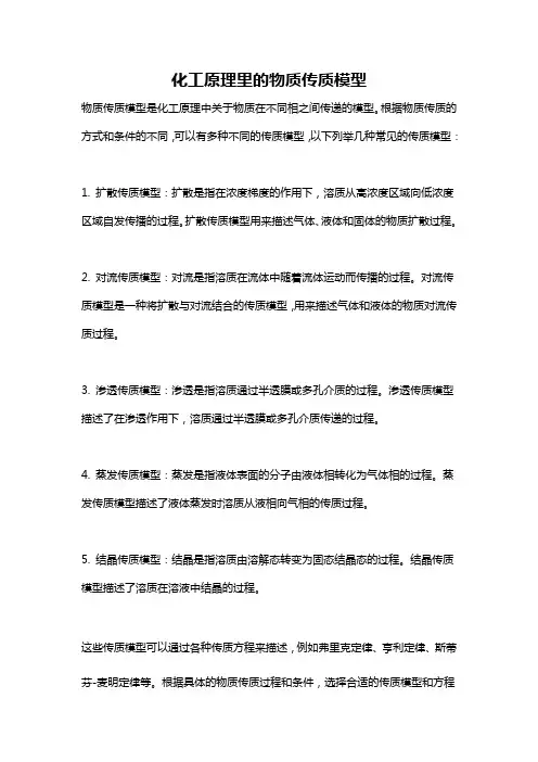 化工原理里的物质传质模型