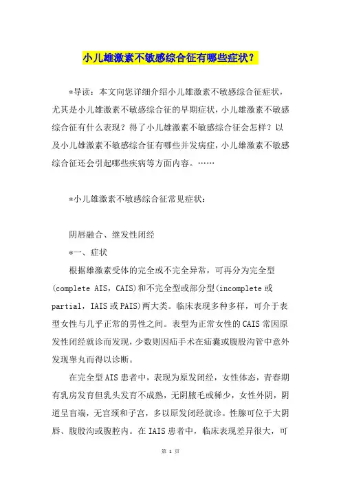 小儿雄激素不敏感综合征有哪些症状？