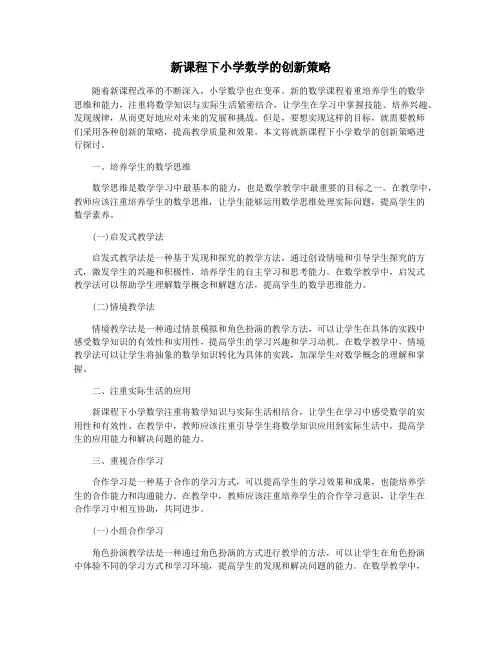 新课程下小学数学的创新策略