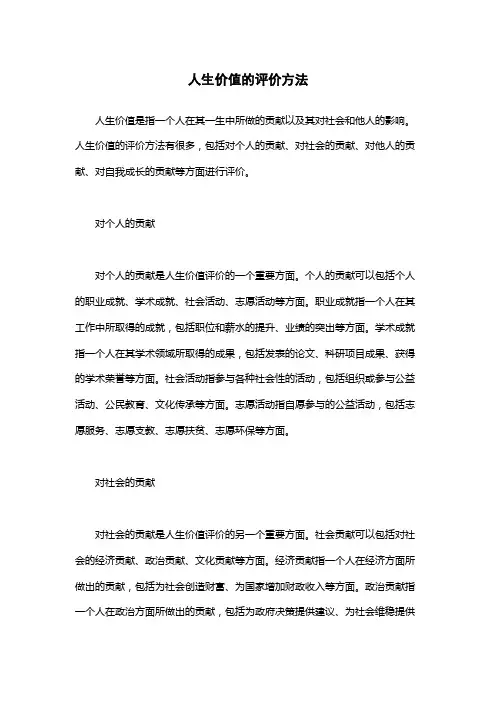 人生价值的评价方法