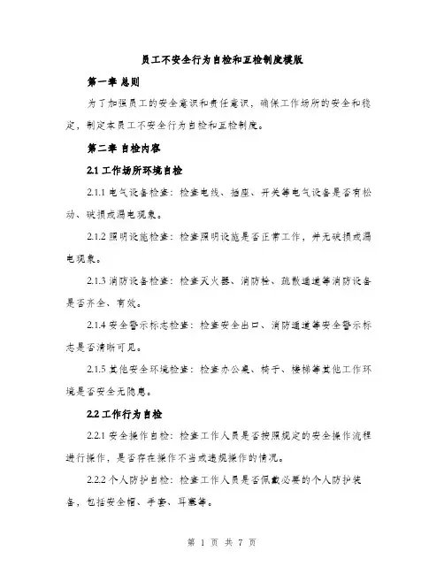 员工不安全行为自检和互检制度模版(三篇)