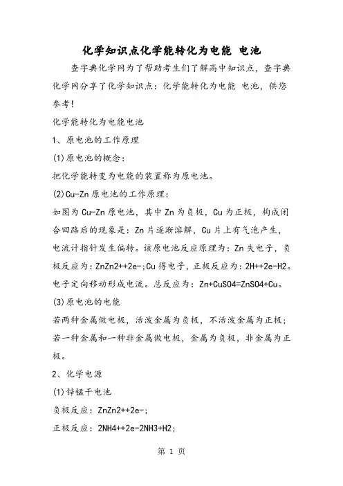 化学知识点化学能转化为电能 电池