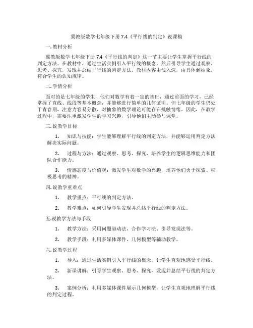 冀教版数学七年级下册7.4《平行线的判定》说课稿