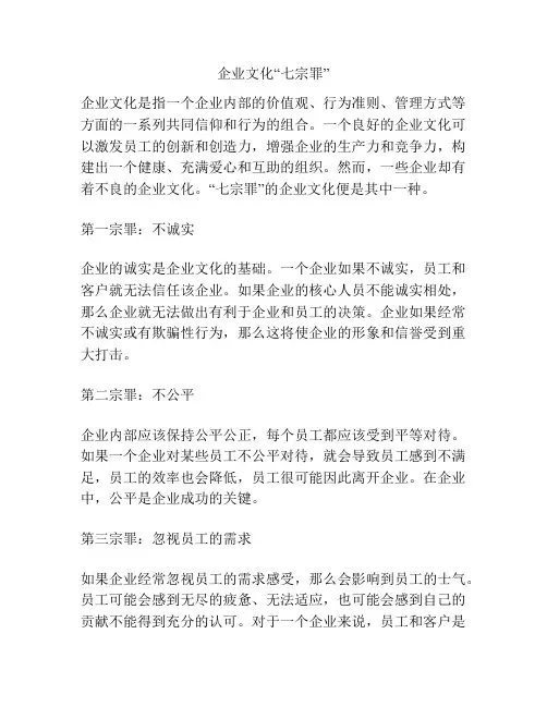 企业文化“七宗罪”