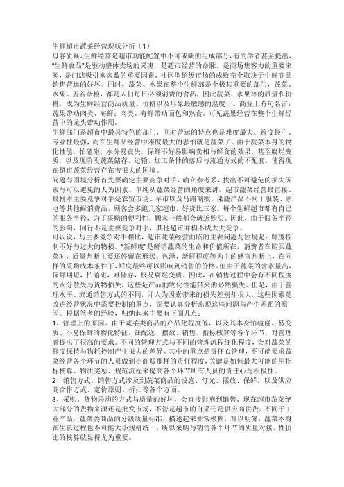 生鲜超市蔬菜经营现状分析
