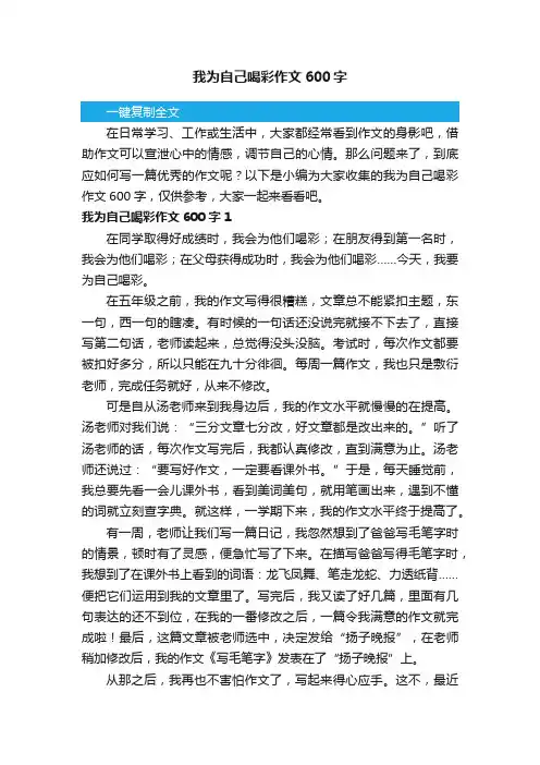 我为自己喝彩作文600字