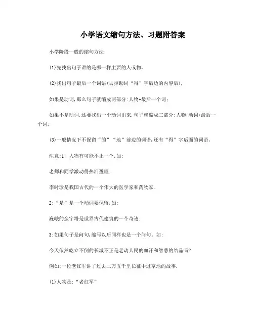 小学语文缩句方法、习题附答案