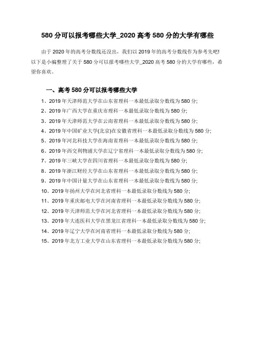 2020高考580分的大学有哪些