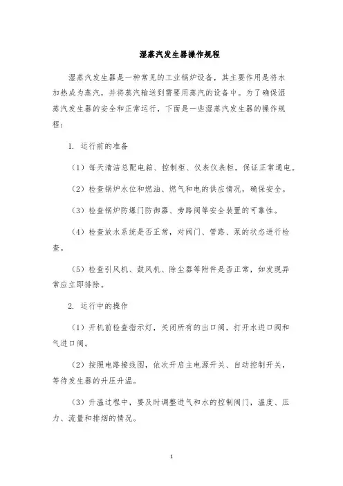 湿蒸汽发生器操作规程